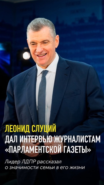 Леонид Слуцкий: "Семья — это фундамент, на котором формируется характер человека"