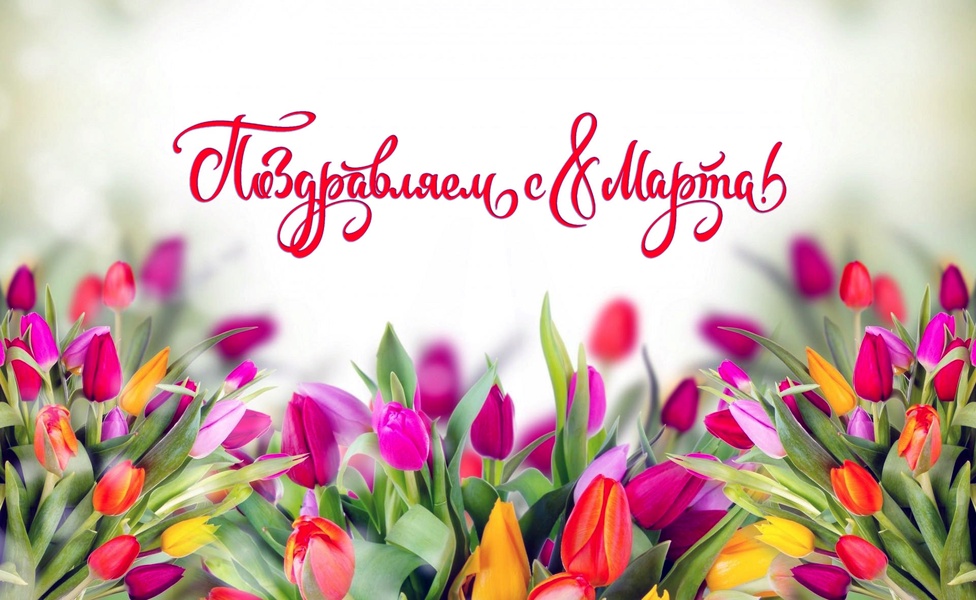 С праздником 8 Марта!