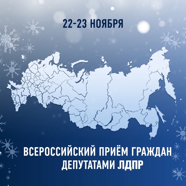ЛДПР проведёт очередной Всероссийский приём граждан 22 и 23 ноября
