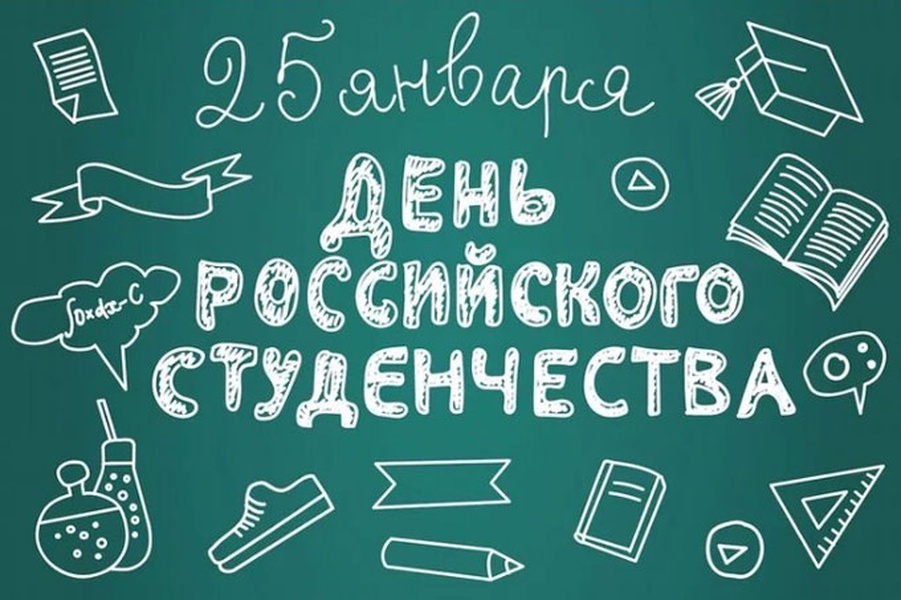 25 января – День российского студенчества!