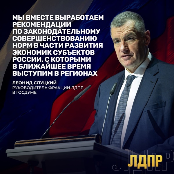 Леонид Слуцкий предложил понизить налоговые ставки для предпринимателей малых городов