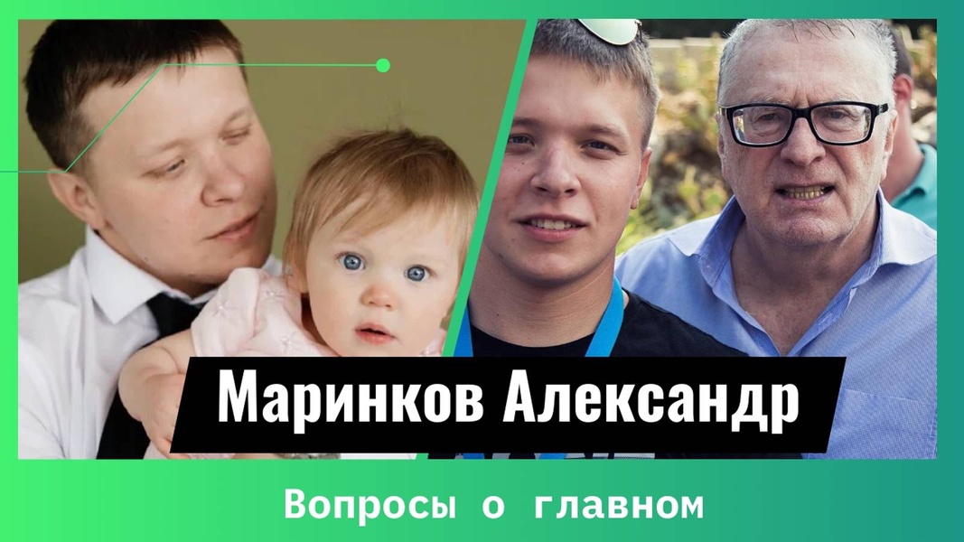 Александр Маринков — вопросы о главном