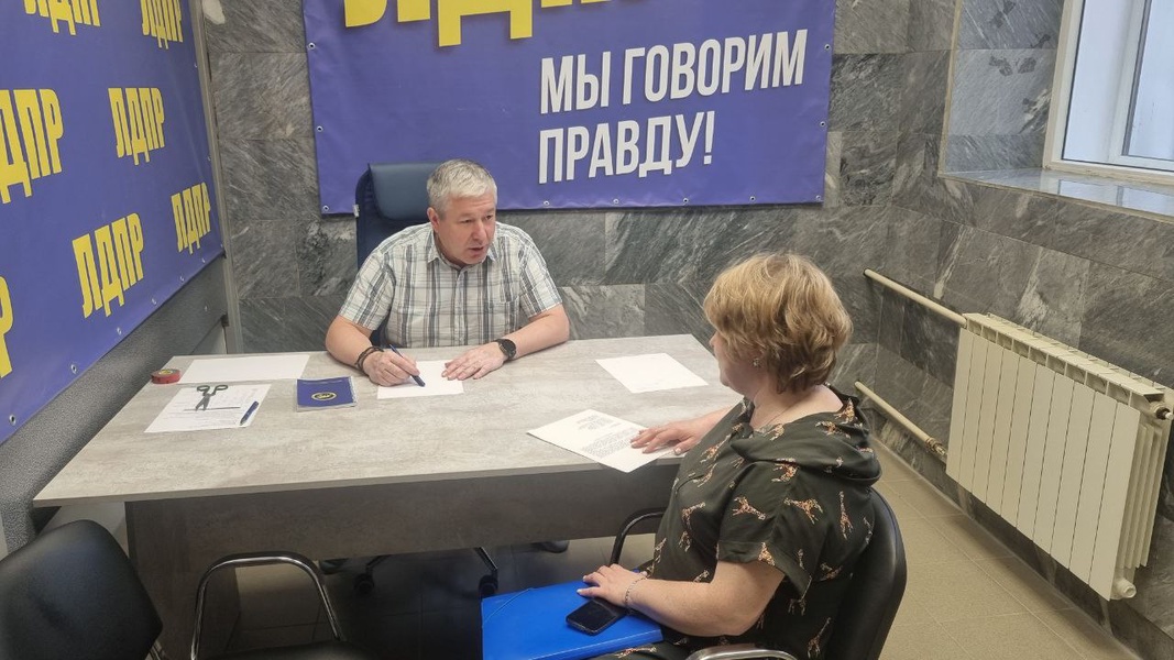 Тюменцы обратились к депутату ЛДПР в рамках Всероссийского приема граждан