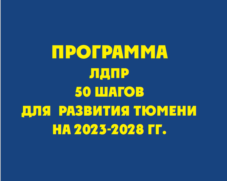 Программа ЛДПР "50 шагов для развития Тюмени"