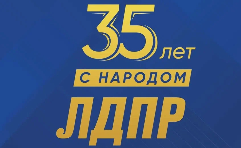 ЛДПР: 35 лет с народом