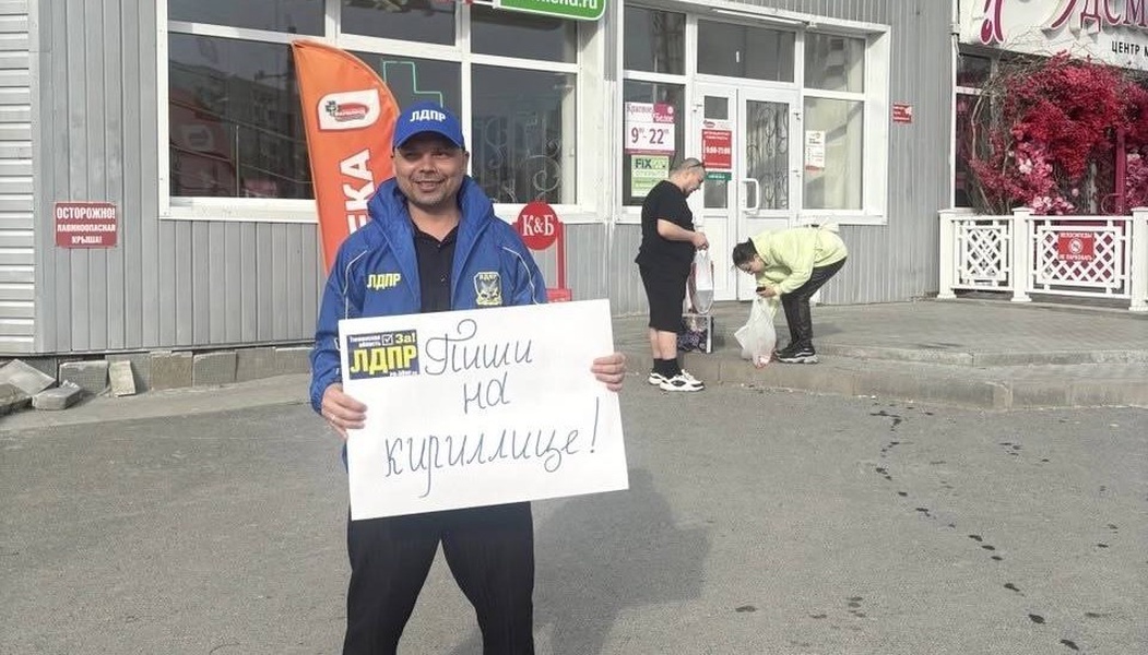 ЛДПР призывает: долой англицизмы, да здравствует родной язык