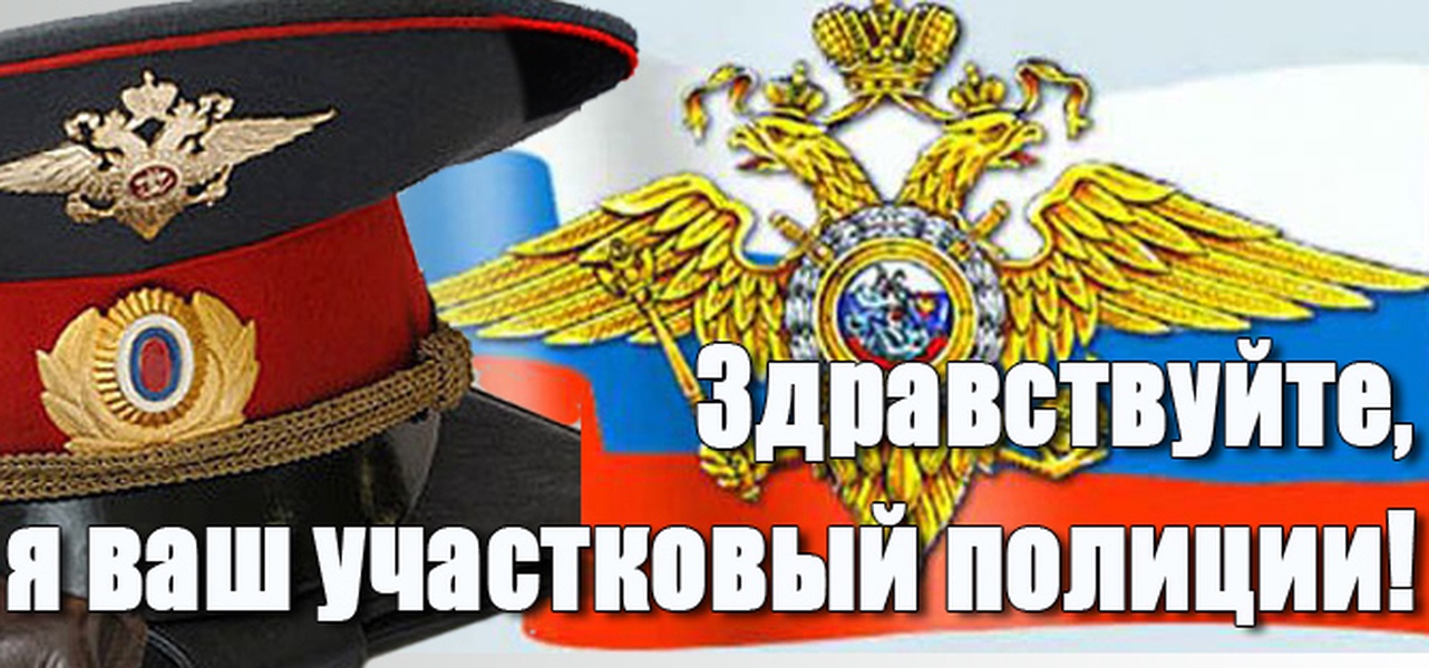 Твой участковый полицейский. Ваш Участковый. День участковых уполномоченных полиции. С днем участкового. Здравствуйте я ваш Участковый.