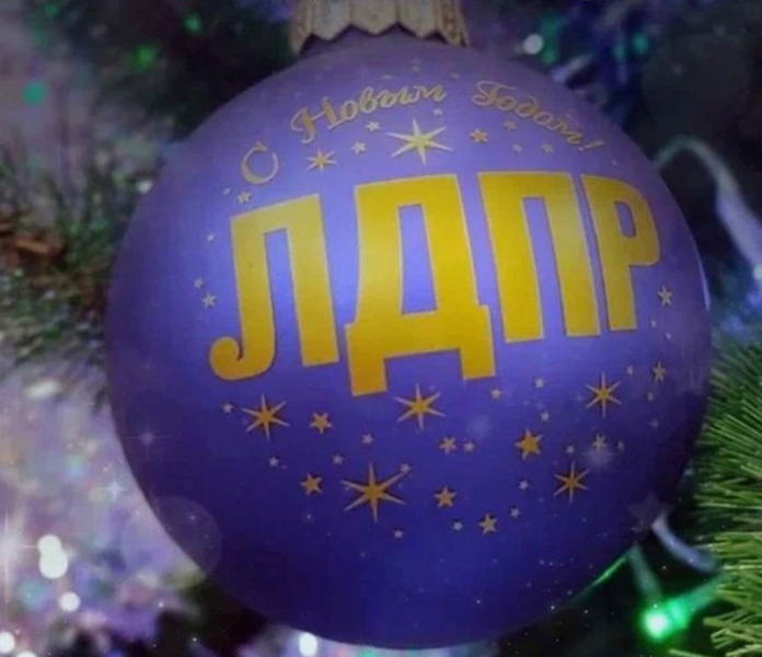 ЛДПР поздравляет тюменцев с Новым годом 