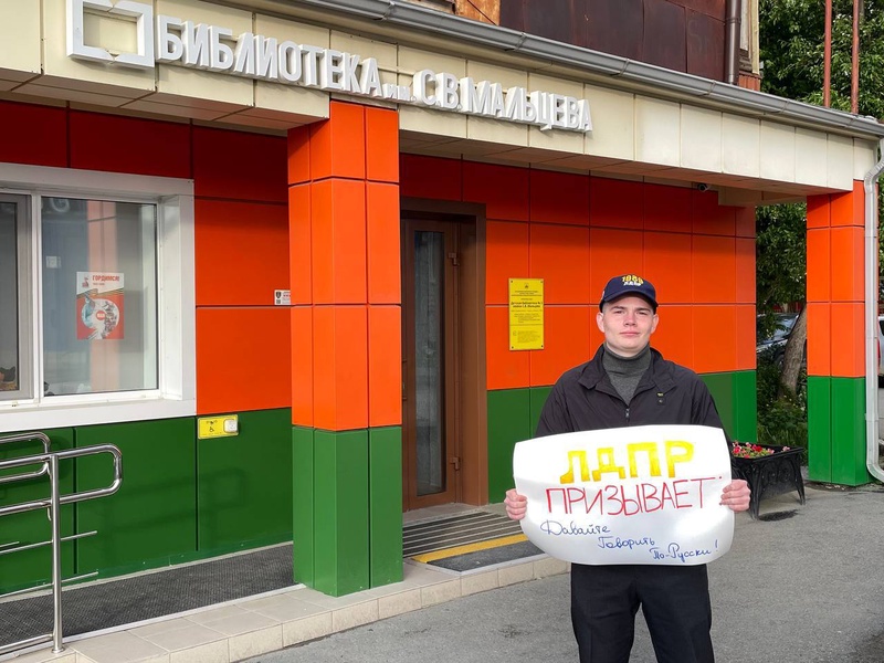 ЛДПР на страже защиты русского языка