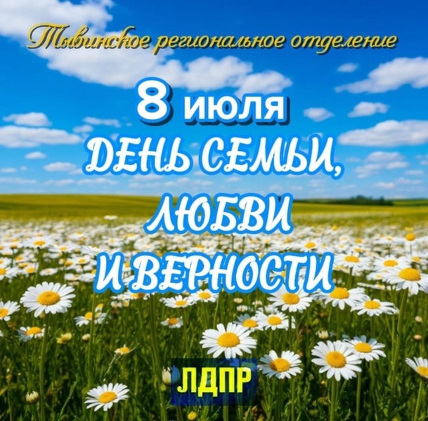 Тывинское РО ЛДПР поздравляет с Днем семьи, любви и верности!
