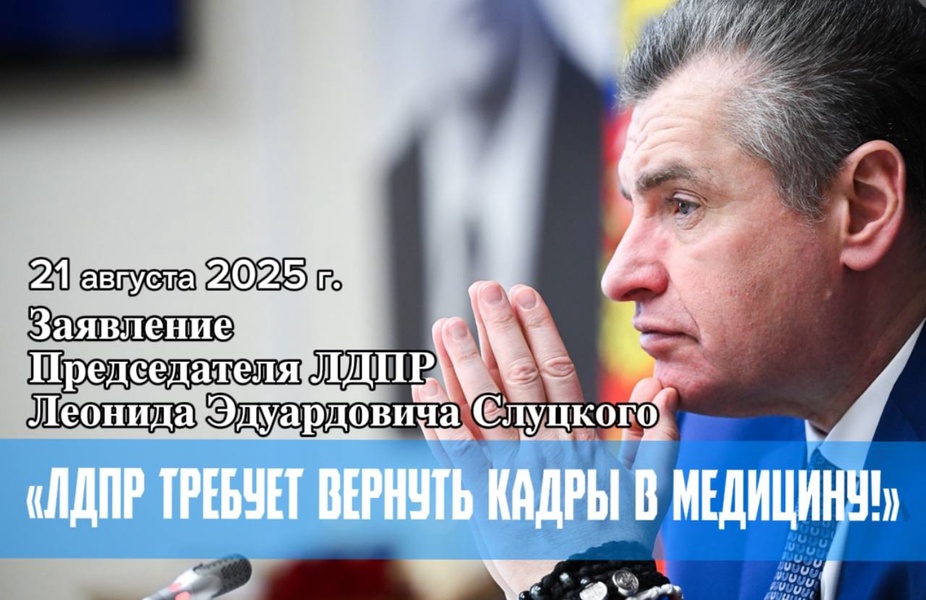 ЛДПР требует вернуть кадры в медецину