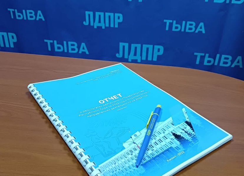 Отчёт Правительства Республики Тыва о итогах деятельности в 2021 г