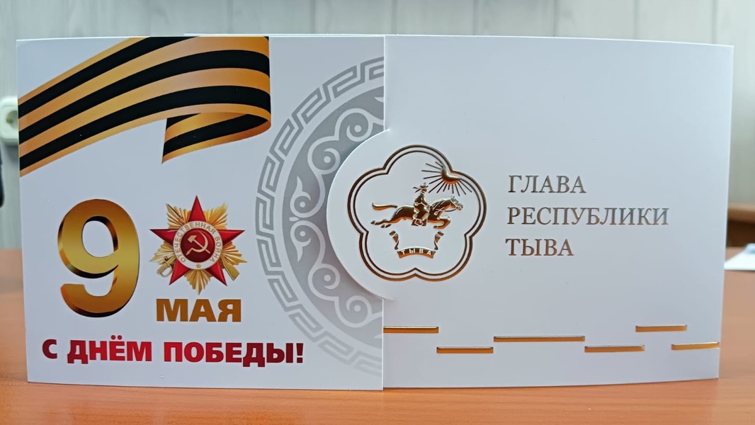 Глава Республики Тыва Владислав Ховалыг поздравил координатора ЛДПР Виктора Попова с Днём Победы