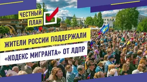  ЛДПР против нелегальной миграции