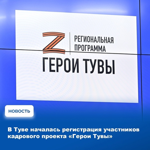 В Республике Тыва стартовал новый кадровый проект для участников специальной военной операции — «Герои Тувы»