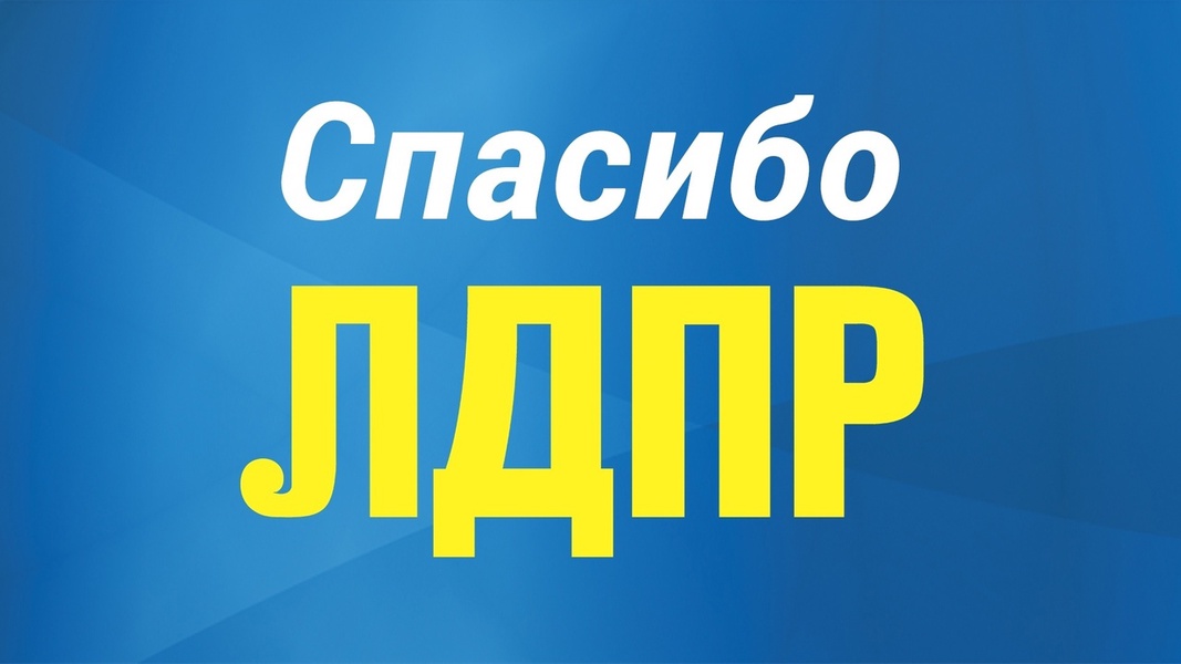 А вы уже в курсе, что Тверское региональное отделение ЛДПР перезапустило целых две площадки?