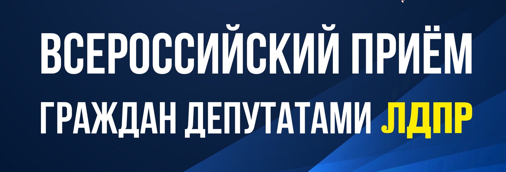 Всероссийский прием граждан в Тверской области состоится 3 февраля