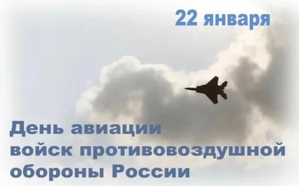 22 января день. День авиации ПВО. 22 Января день авиации. 22 Января день авиации войск ПВО. День войск авиации противовоздушной обороны России.