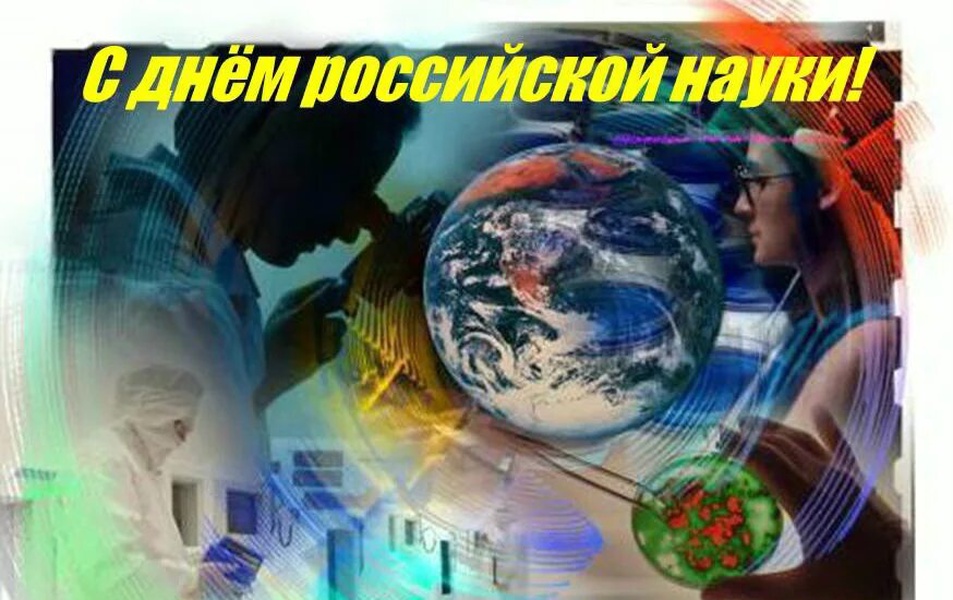 Науки рос. День науки и техники. Российская наука в современном мире. День Нуки и технологий. Год науки и технологий в России классный час.