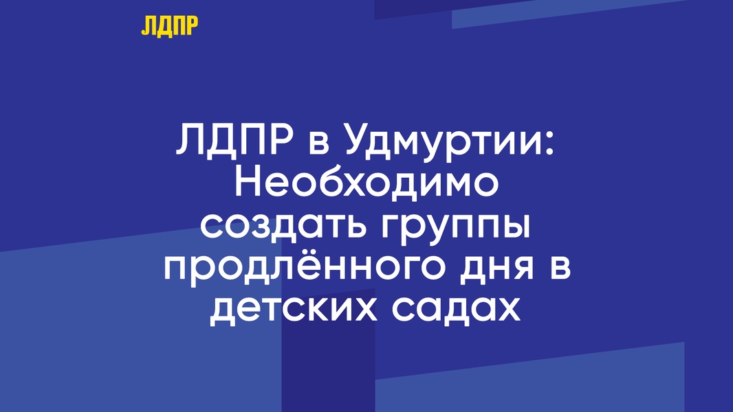 ЛДПР в Удмуртии: Необходимо создать группы продлённого дня в детских садах