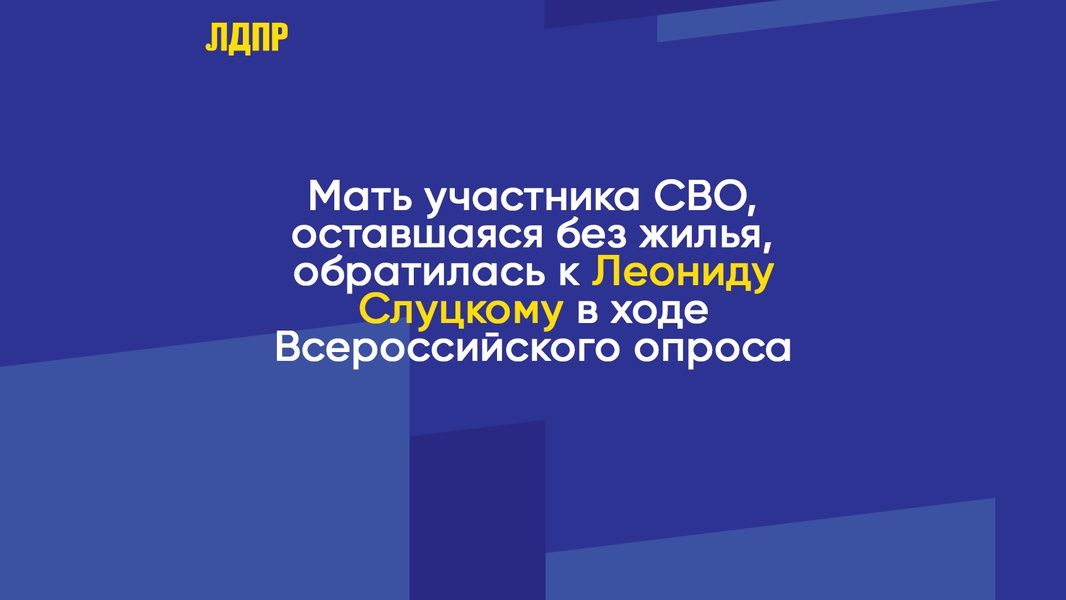 Мать участника СВО, оставшаяся без жилья, обратилась к Леониду Слуцкому в ходе Всероссийского опроса