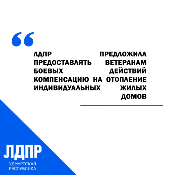 В Удмуртии предложили дополнить виды компенсации расходов на оплату жилых помещений в размере 50% для ветеранов боевых действий