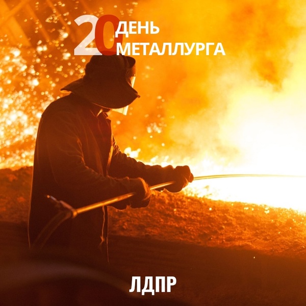 20 июля - День Металлурга