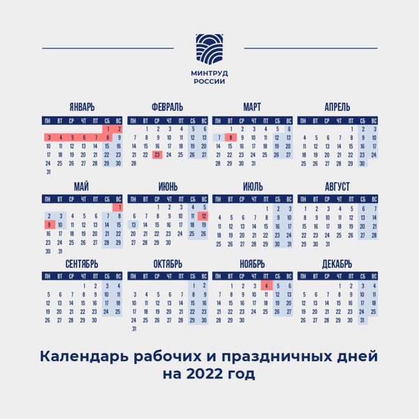 Сколько дней будем отдыхать в 2022 году по данным Минтруда