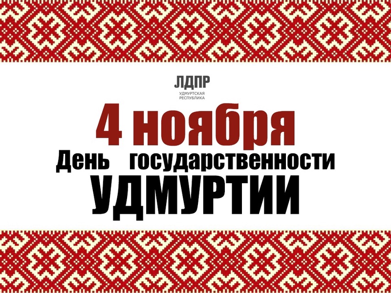 Поздравляем с Днем Государственности Удмуртии