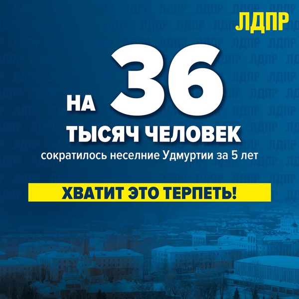 В жизнь воплощается самый главный страх наших граждан с конца 90-х – из Удмуртии все уедут! 