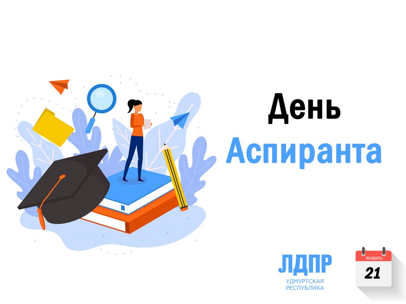 Поздравление с Днем Аспиранта!