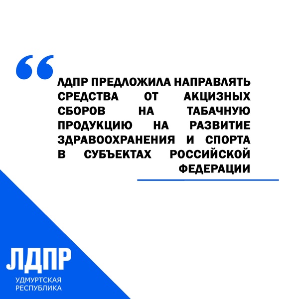 В Удмуртии предложили направлять средства от акцизных сборов на табачную продукцию на развитие здравоохранения и спорта