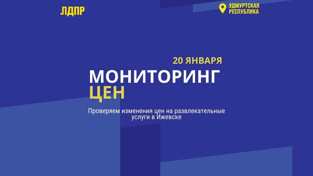  Как менялись цены на развлекательные услуги в столице Удмуртии в новогодний период