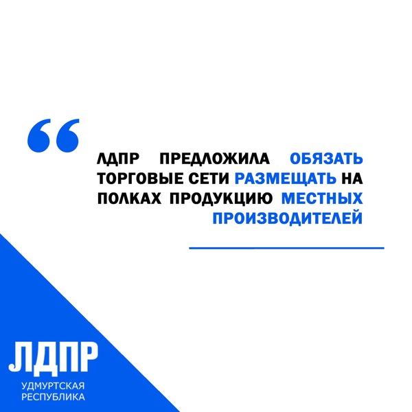 ЛДПР предложила обязать торговые сети размещать на полках продукцию местных производителей Удмуртии