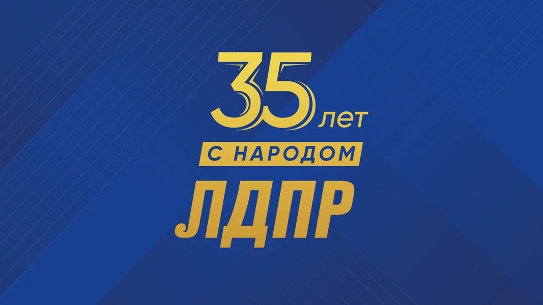 35 лет с народом!