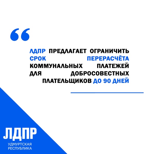 ЛДПР предложила ограничить срок перерасчёта коммунальных платежей для добросовестных плательщиков до 90 дней 