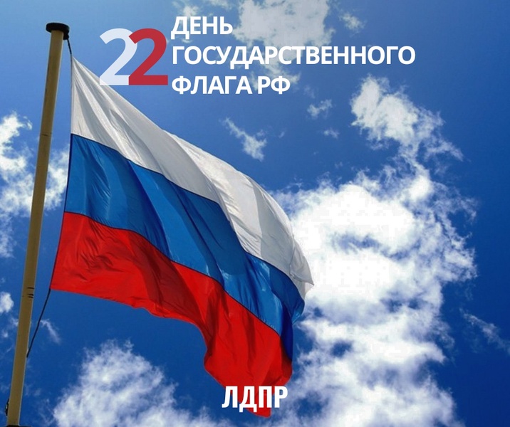 С Днем Государственного Флага РФ!