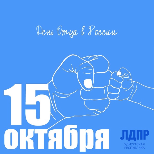 15 октября - День Отца в России.