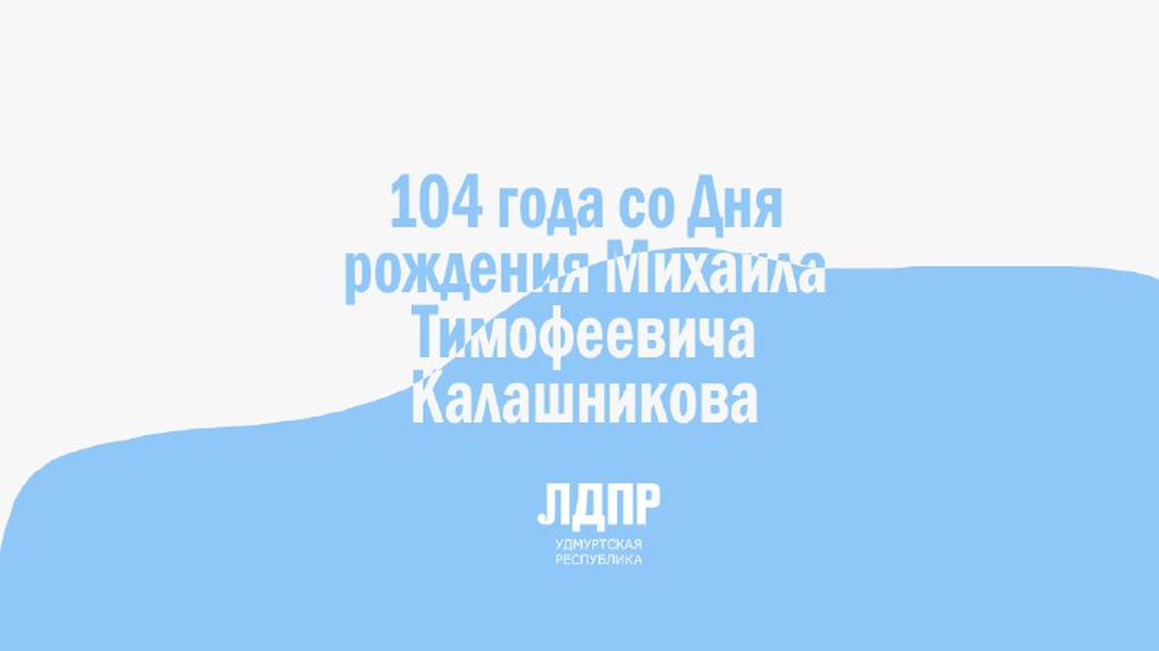 10 ноября — День рождения Михаила Тимофеевича Калашникова