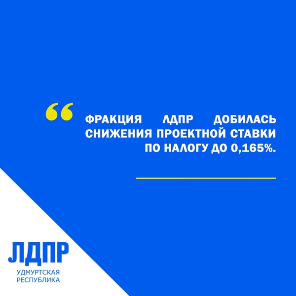 Фракция ЛДПР добилась снижения проектной ставки по налогу до 0,165%.