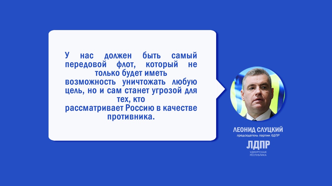 Леонид Слуцкий: Россия должна стать лидером в военном кораблестроении