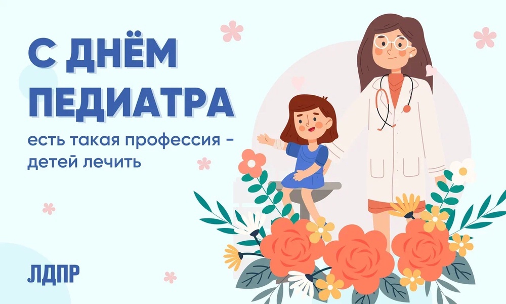 20 ноября - День Педиатра