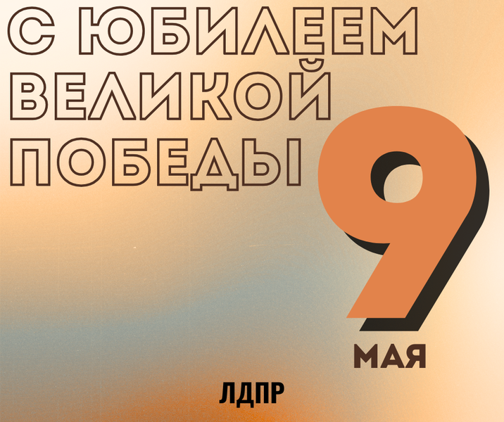 С Днем Победы!