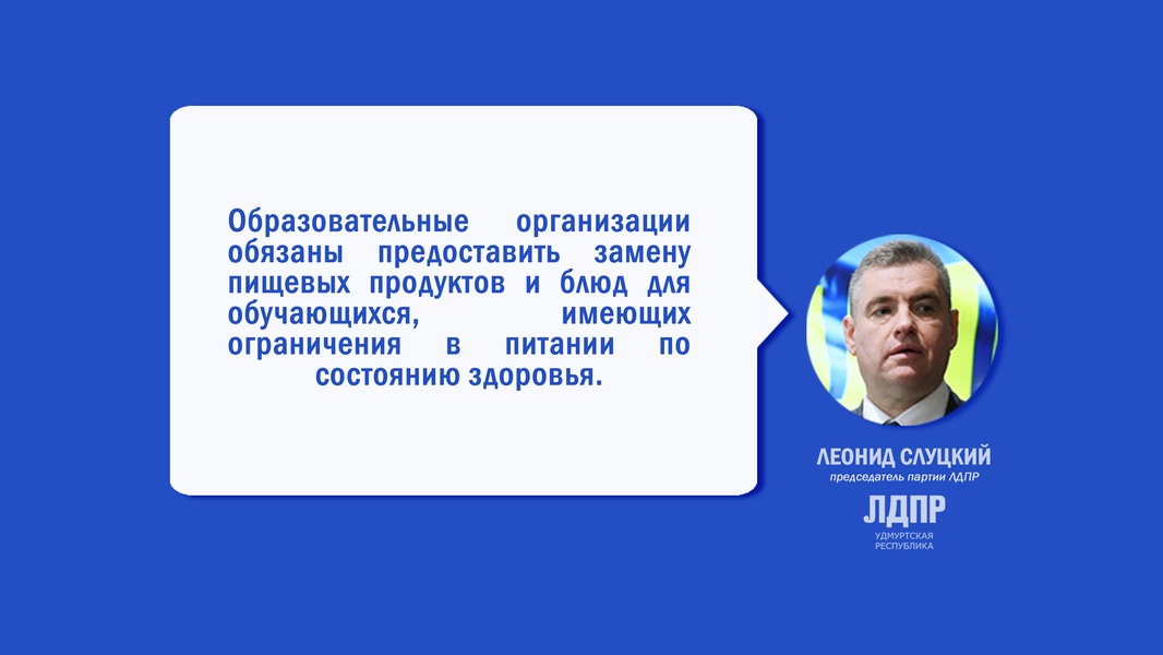 Леонид Слуцкий выступил с инициативой об обеспечении индивидуального подхода к питанию в школах 