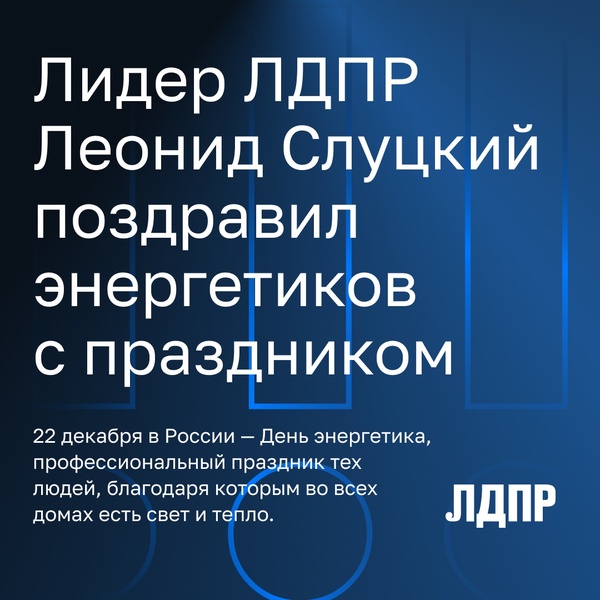 Лидер ЛДПР Леонид Слуцкий поздравил энергетиков с профессиональным праздником