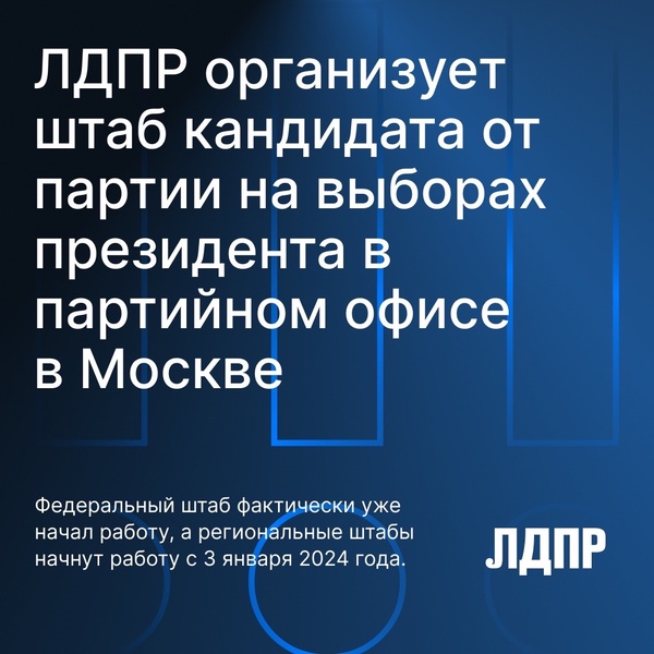 ЛДПР организует штаб кандидата от партии на выборах президента в партийном офисе в Москве