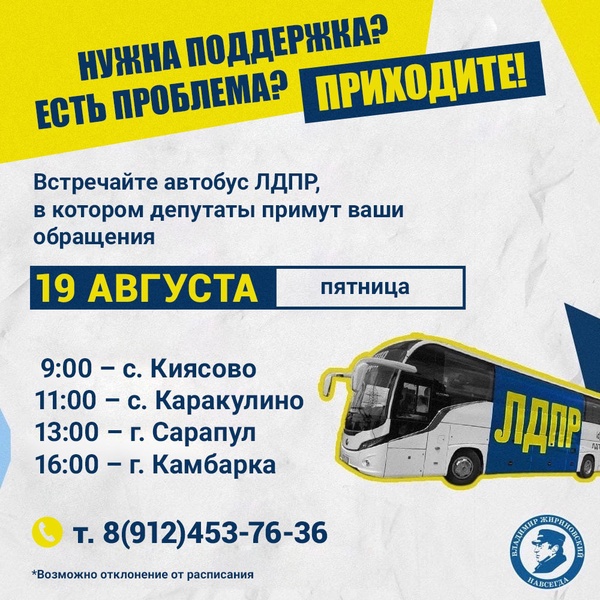 Автобус помощи ЛДПР: расписание на 19 августа 