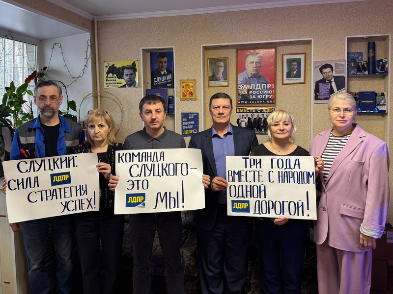 Три года Леонид Слуцкий успешно руководит ЛДПР