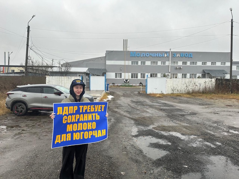 ЛДПР требует сохранить молоко для югорчан! В Нижневартовске прошли одиночные пикеты