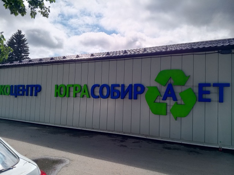 С Днем эколога, Югра! Поздравляем тех, кто бережет наш дом!